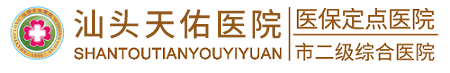 汕头天佑医院_汕头男科医院_汕头妇产科医院_汕头无痛人流医院【医保定点】