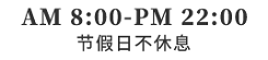 面诊时间:8:00-20:00，节假日不休息