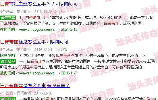 汕头白带带血