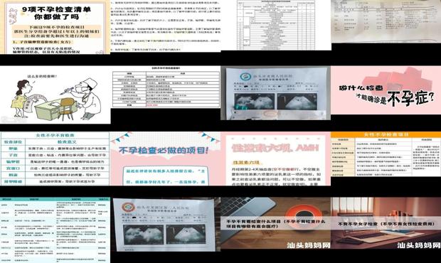 汕头女人查不孕都查什么