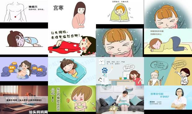 汕头宫寒不孕怎么办