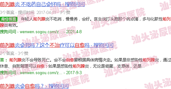 汕头前列腺不治自愈