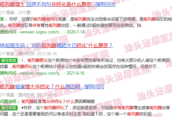 汕头前列腺增大并伴有钙化是什么意思